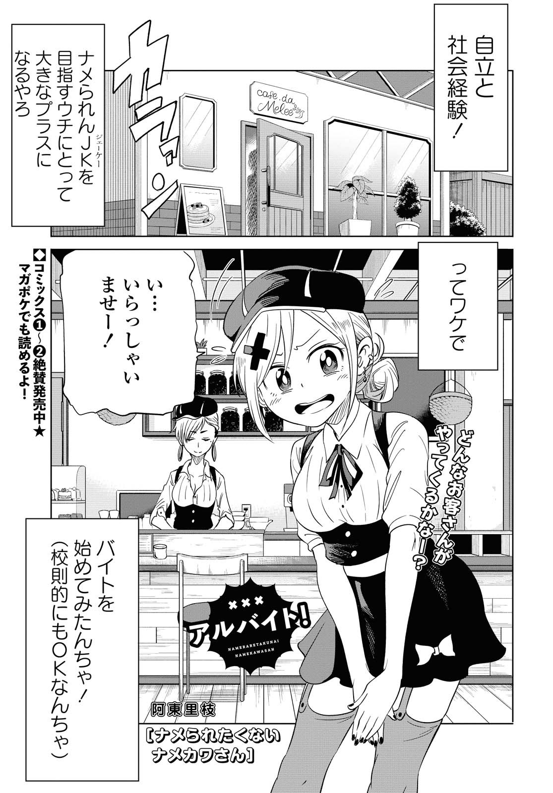 ナメられたくないナメカワさん 第13.1話 - Page 1