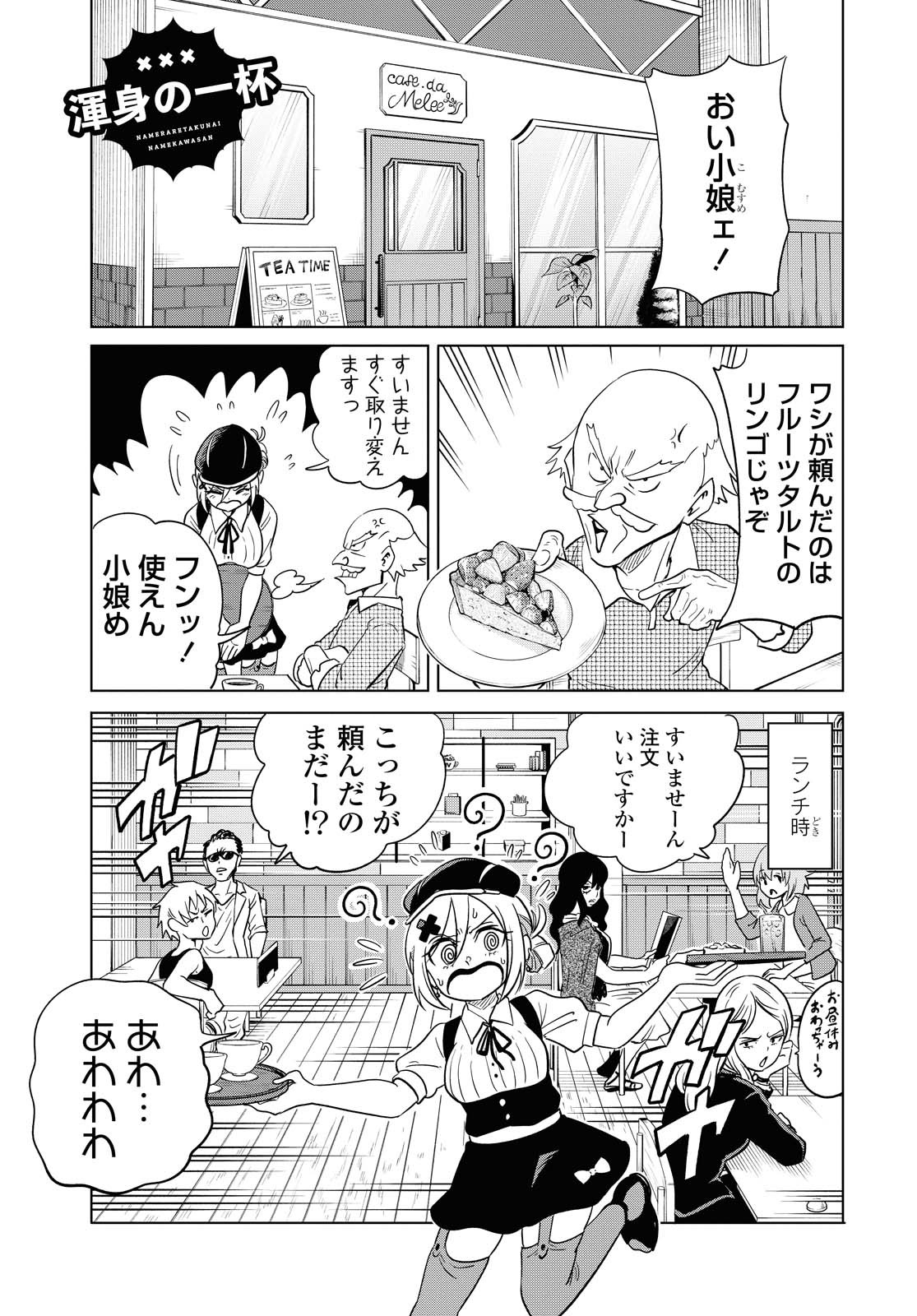 ナメられたくないナメカワさん 第13.1話 - Page 9