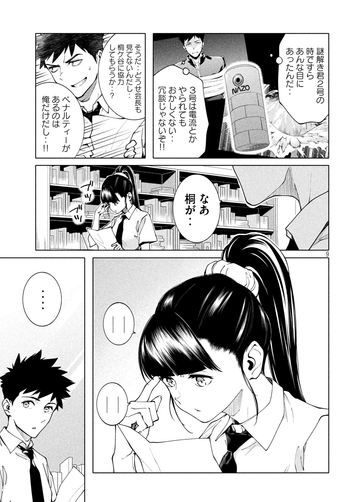 謎解きよりも大変?? 第9話 - Page 9