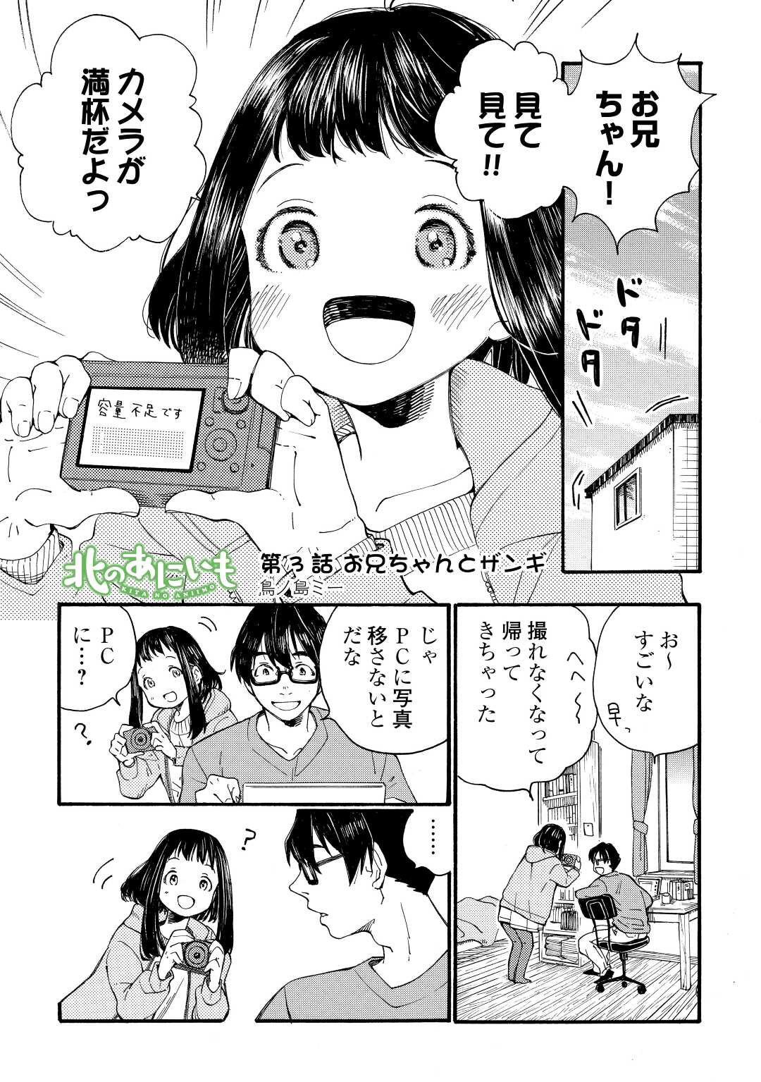 北のあにいも 第3話 - Page 1