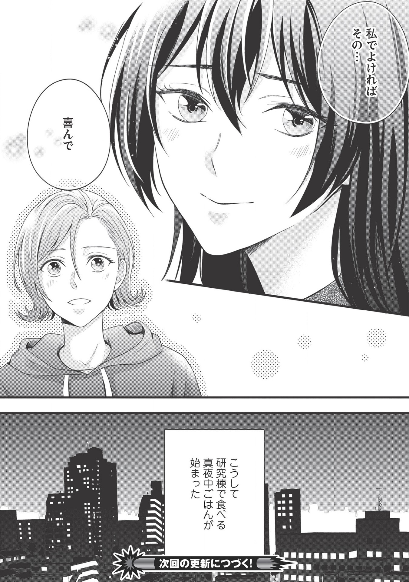 研究棟の真夜中ごはん 第1話 - Page 32