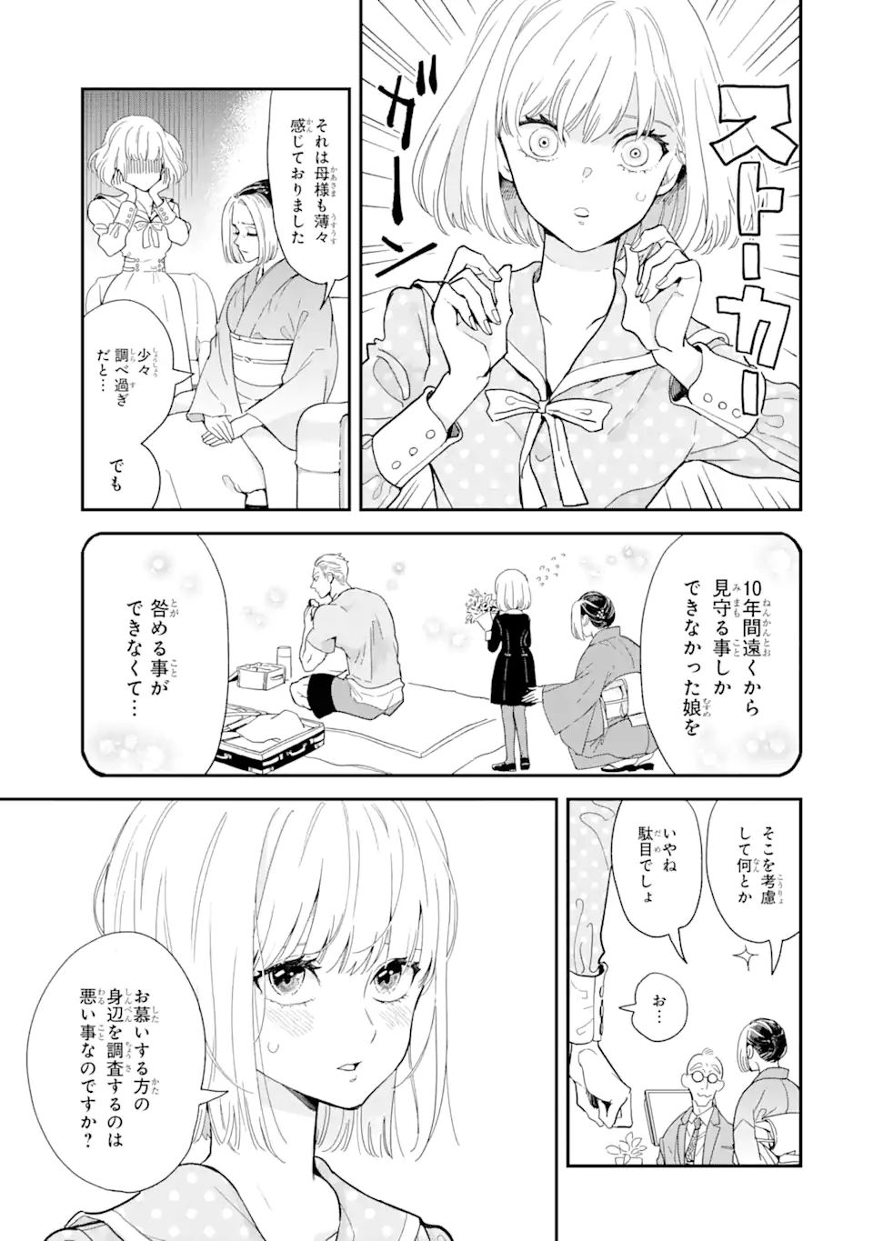 破談から宜しくお願い致します 第7話 - Page 5