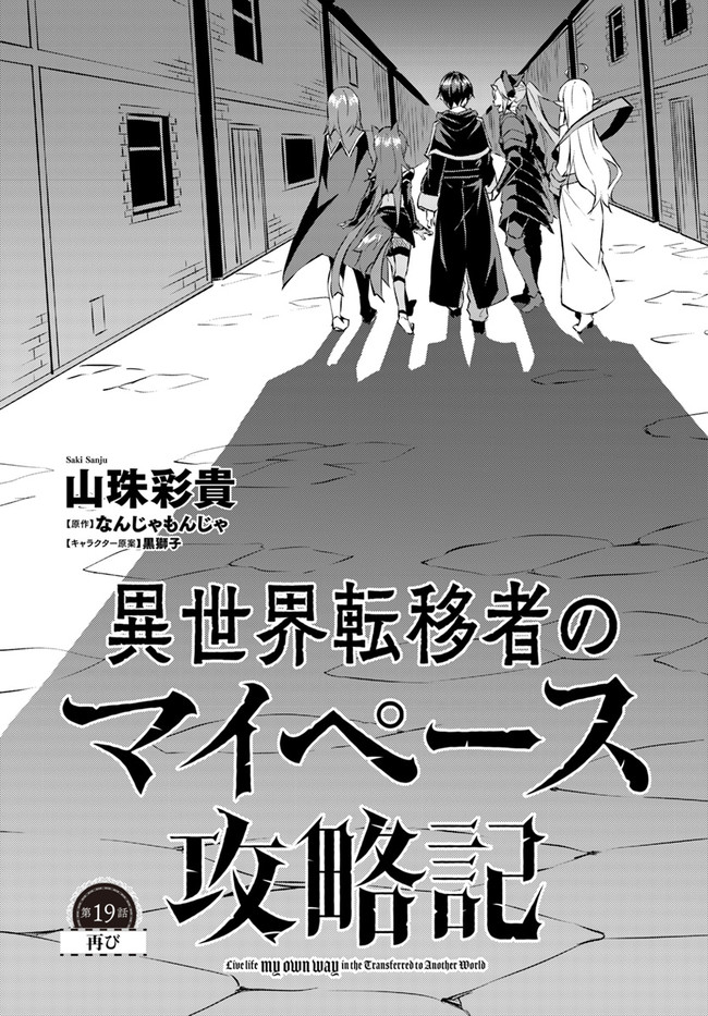 異世界転移者のマイペース攻略記 第19話 - Page 1