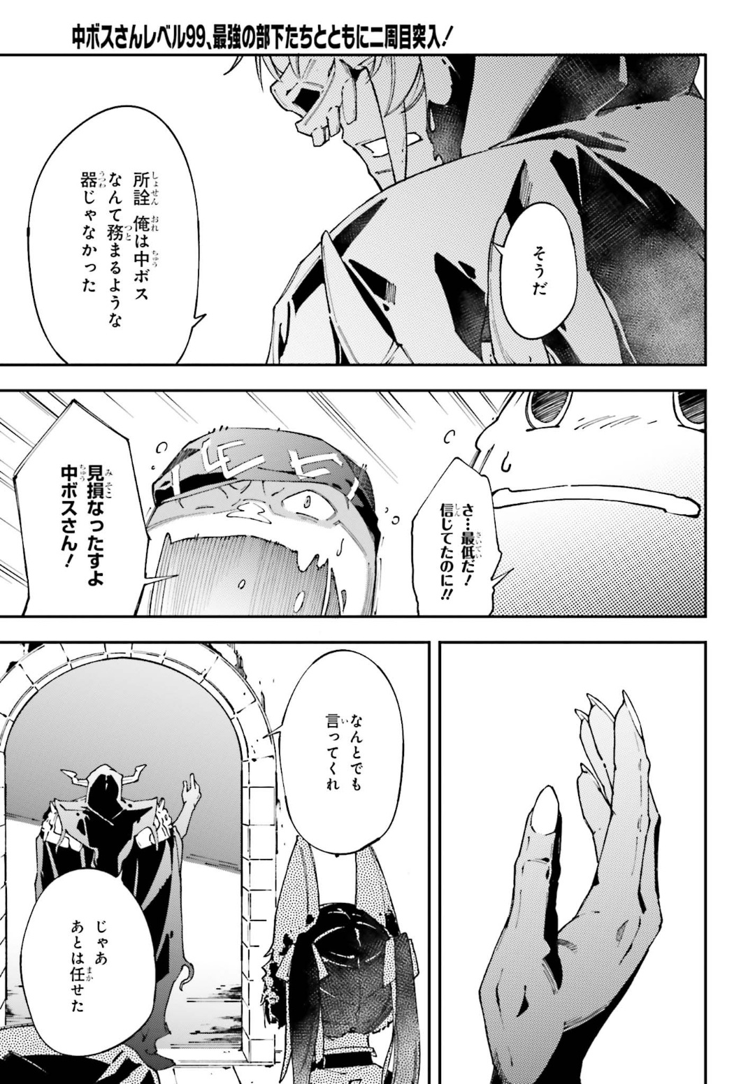 中ボスさんレベル99、最強の部下たちとともに二周目突入！ 第4.2話 - Page 4