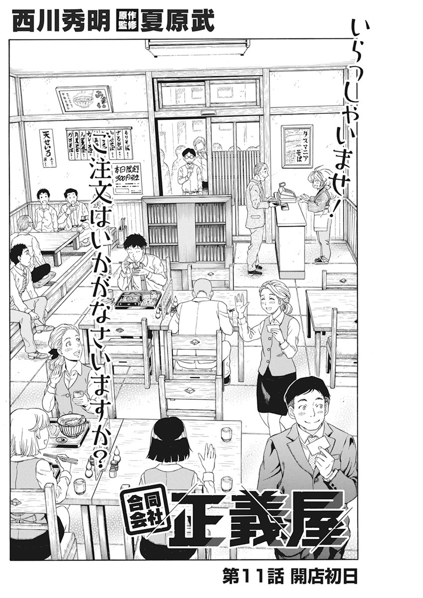 合同会社 ー正義屋 第11話 - Page 2