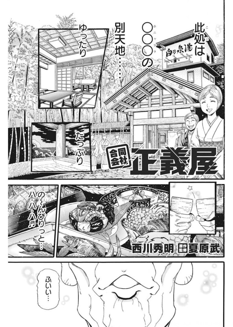 合同会社 ー正義屋 第16話 - Page 1