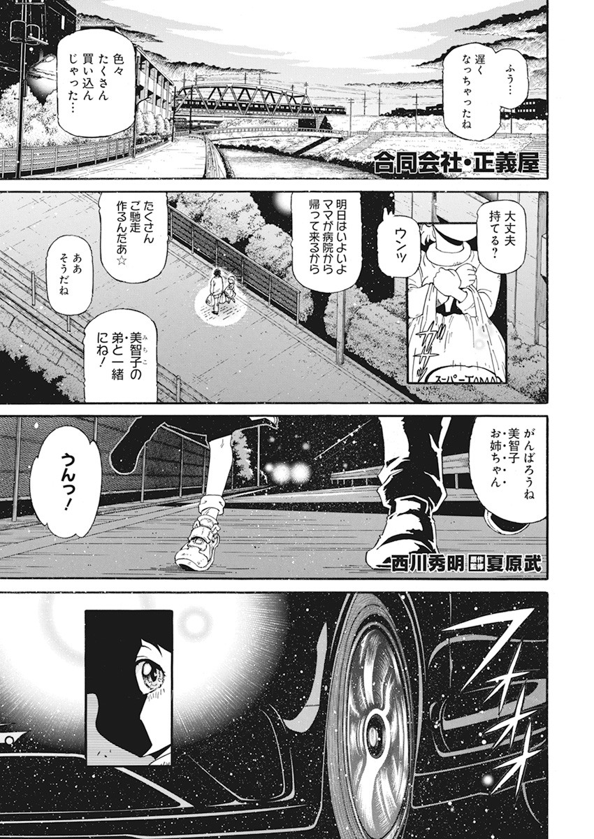 合同会社 ー正義屋 第6話 - Page 1