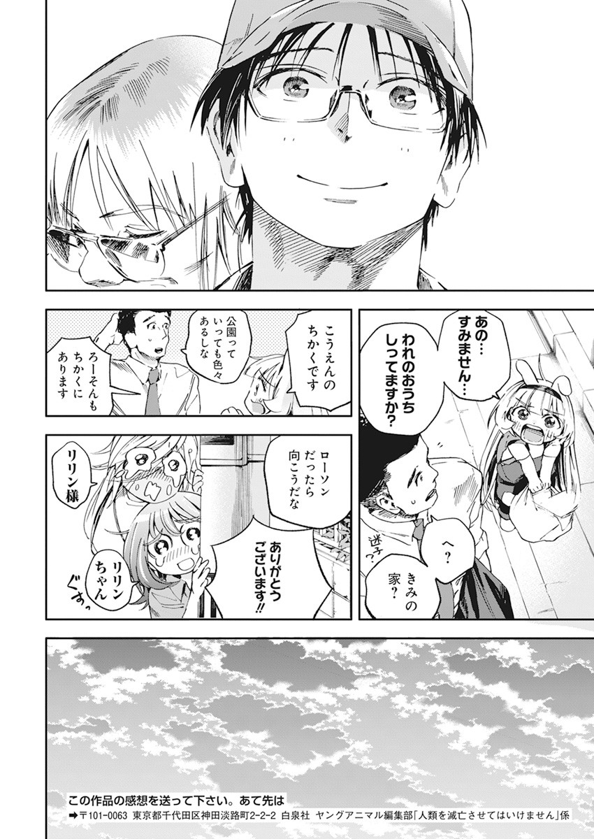 人類を滅亡させてはいけません 第16話 - Page 23