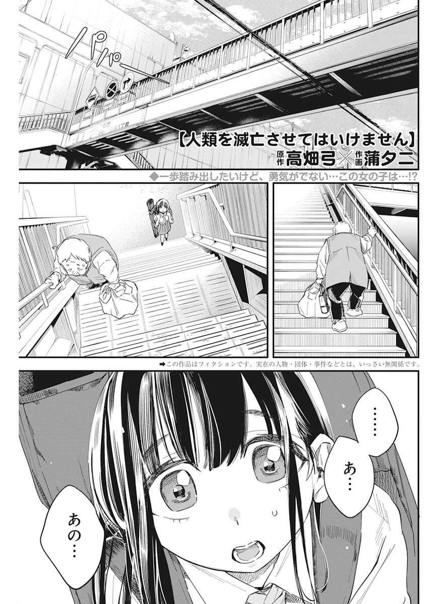 人類を滅亡させてはいけません 第18話 - Page 1