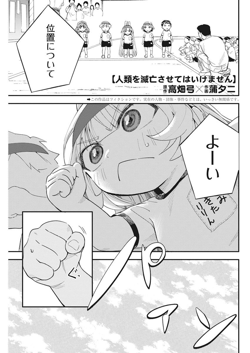 人類を滅亡させてはいけません 第19話 - Page 1