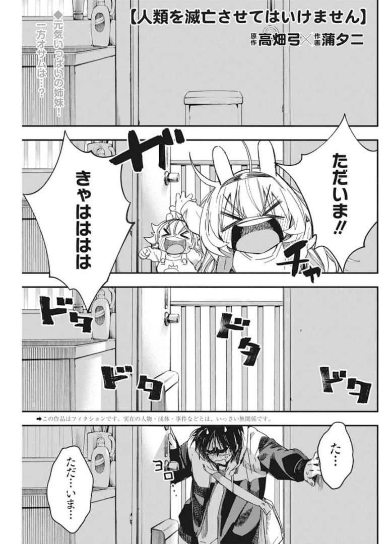 人類を滅亡させてはいけません 第24話 - Page 1