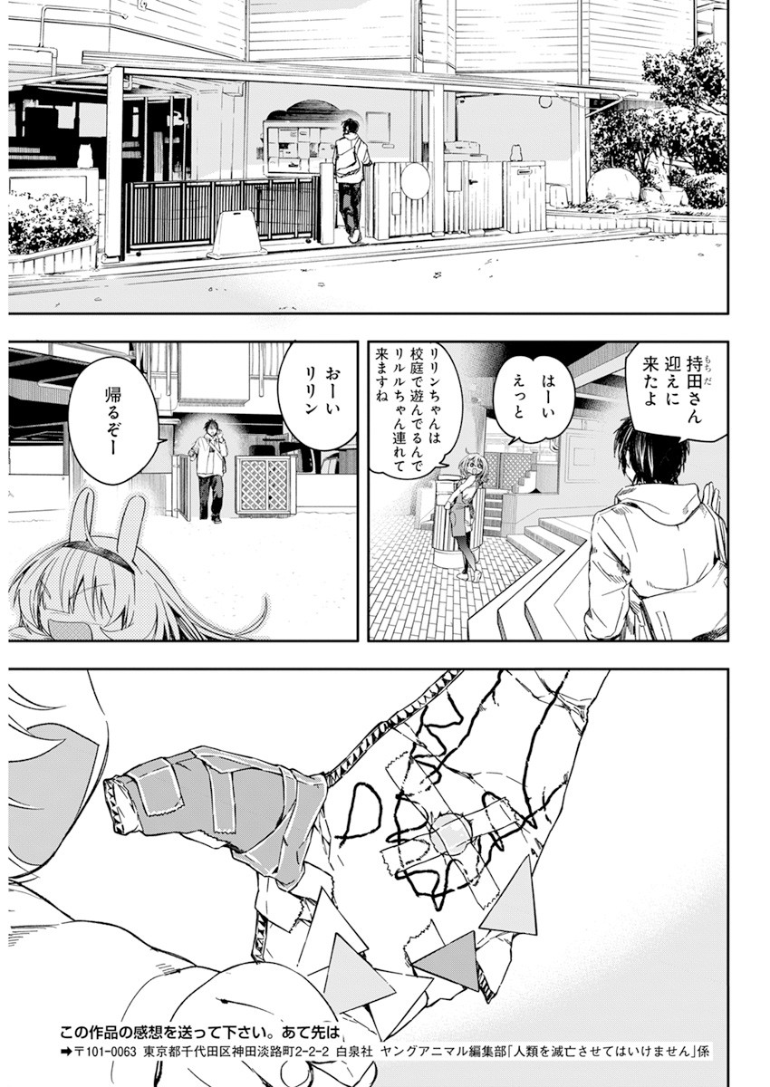 人類を滅亡させてはいけません 第27話 - Page 19