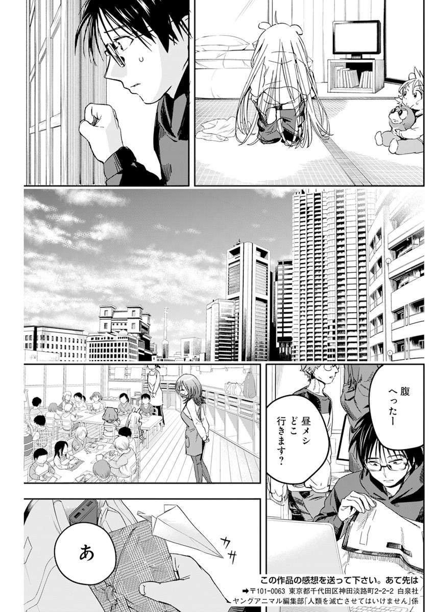 人類を滅亡させてはいけません 第28話 - Page 21