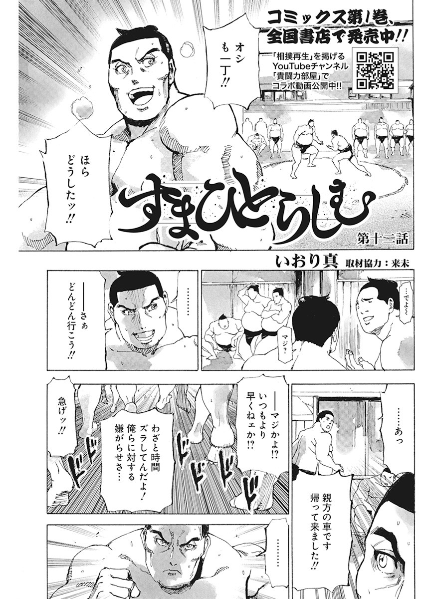 すまひとらしむ 第12話 - Page 1