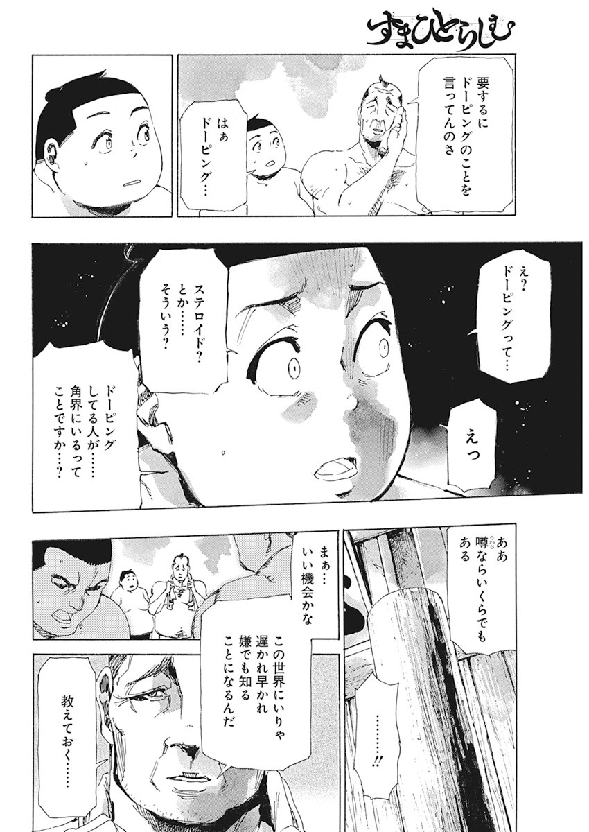 すまひとらしむ 第14話 - Page 6