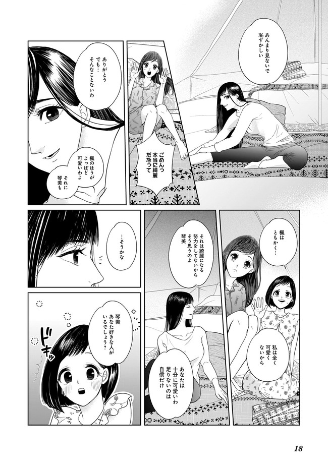 ISLAND―狂愛×サバイバル― 第1話 - Page 20