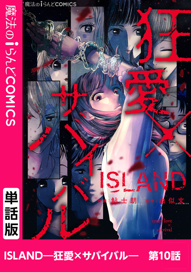 ISLAND―狂愛×サバイバル― 第10.1話 - Page 1