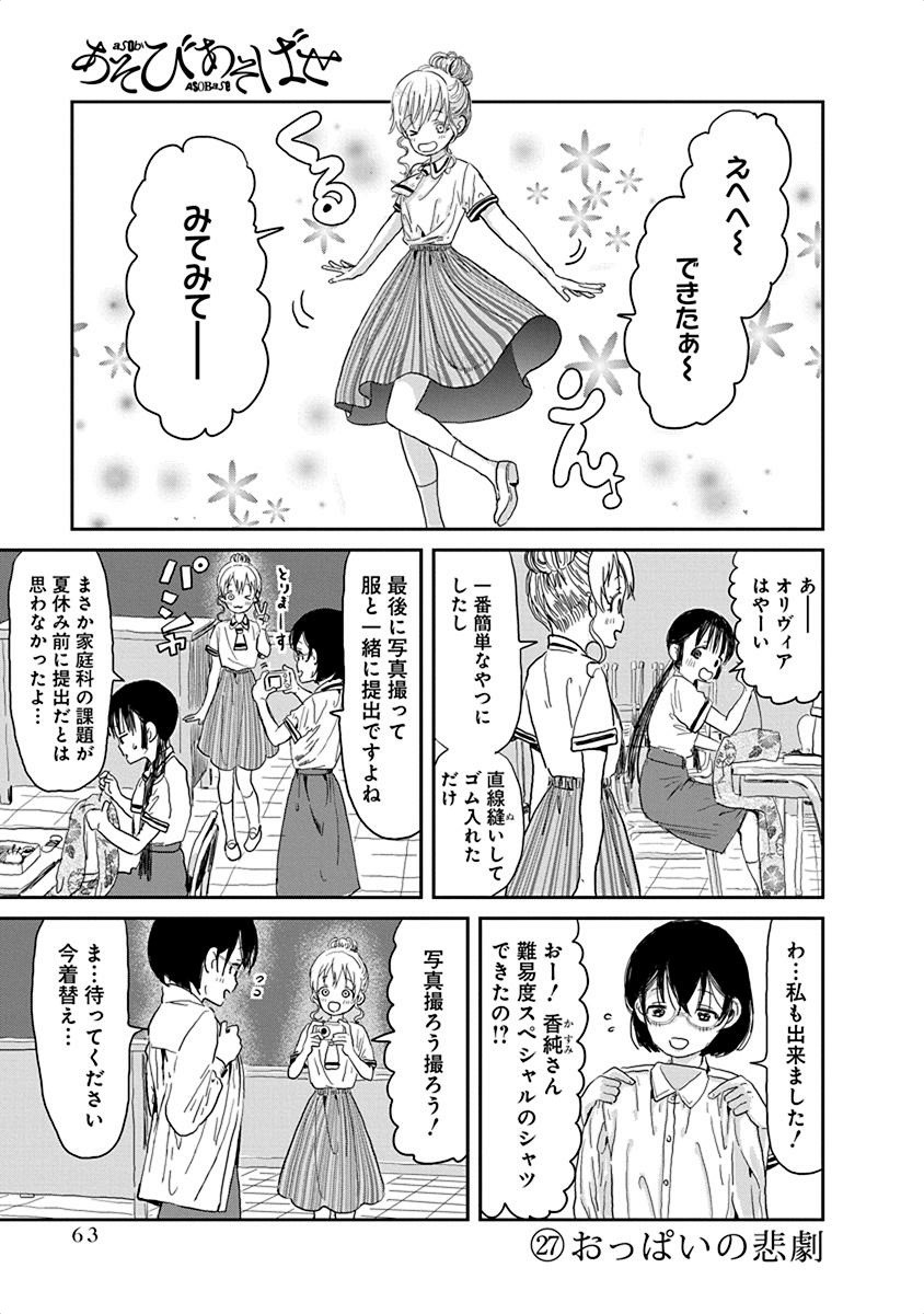 あそびあそばせ 第27話 - Page 1