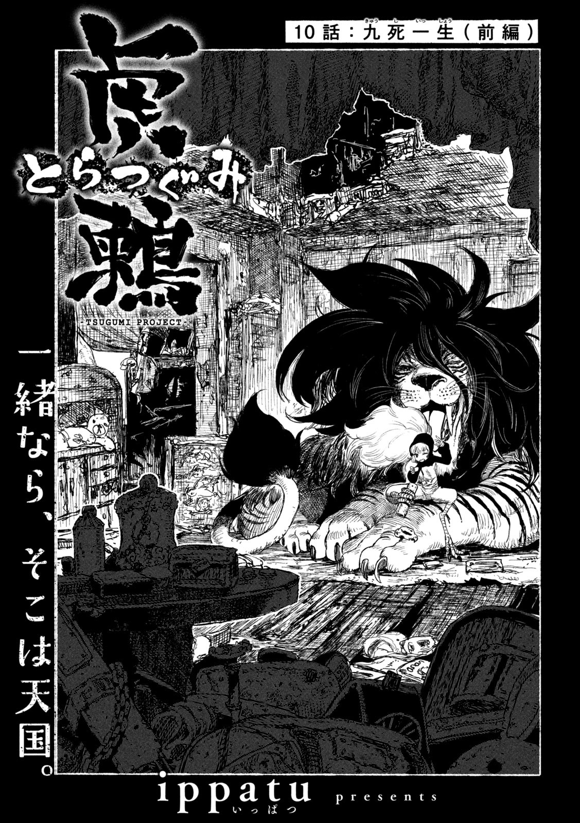 虎鶫 とらつぐみ -TSUGUMI PROJECT- 第10話 - Page 1