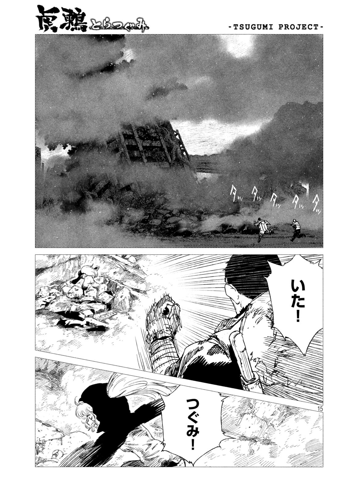 虎鶫 とらつぐみ -TSUGUMI PROJECT- 第10話 - Page 15