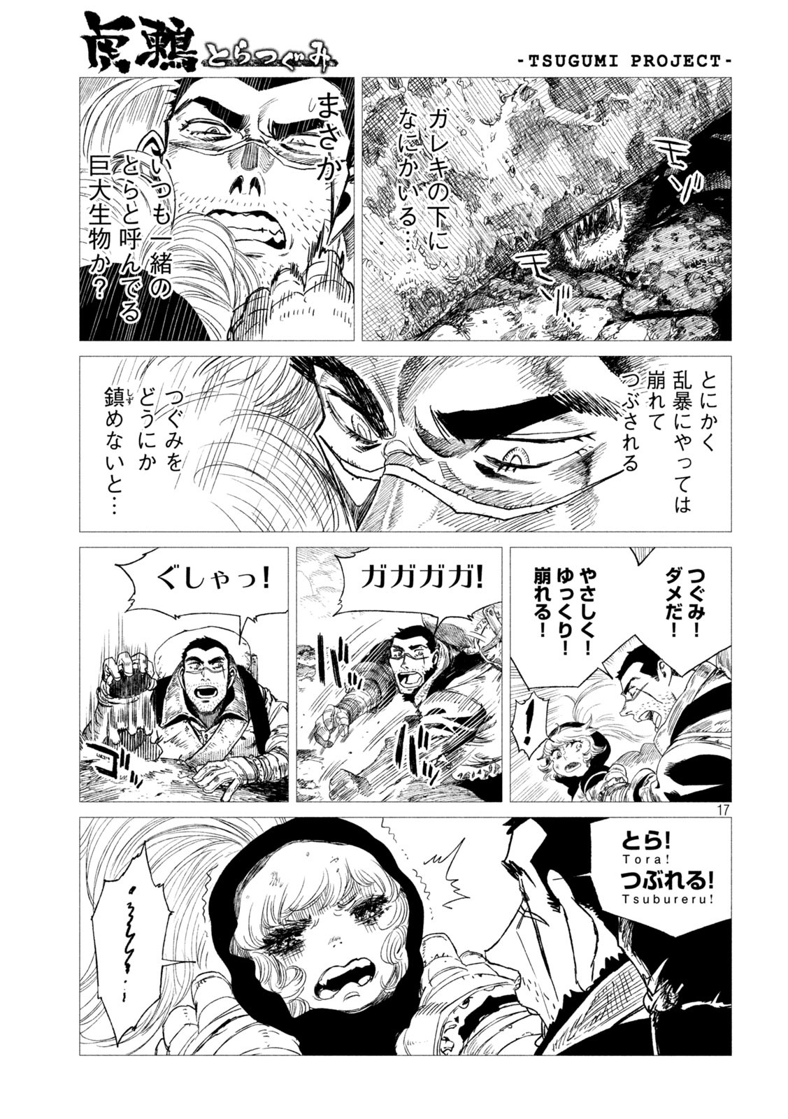 虎鶫 とらつぐみ -TSUGUMI PROJECT- 第10話 - Page 17