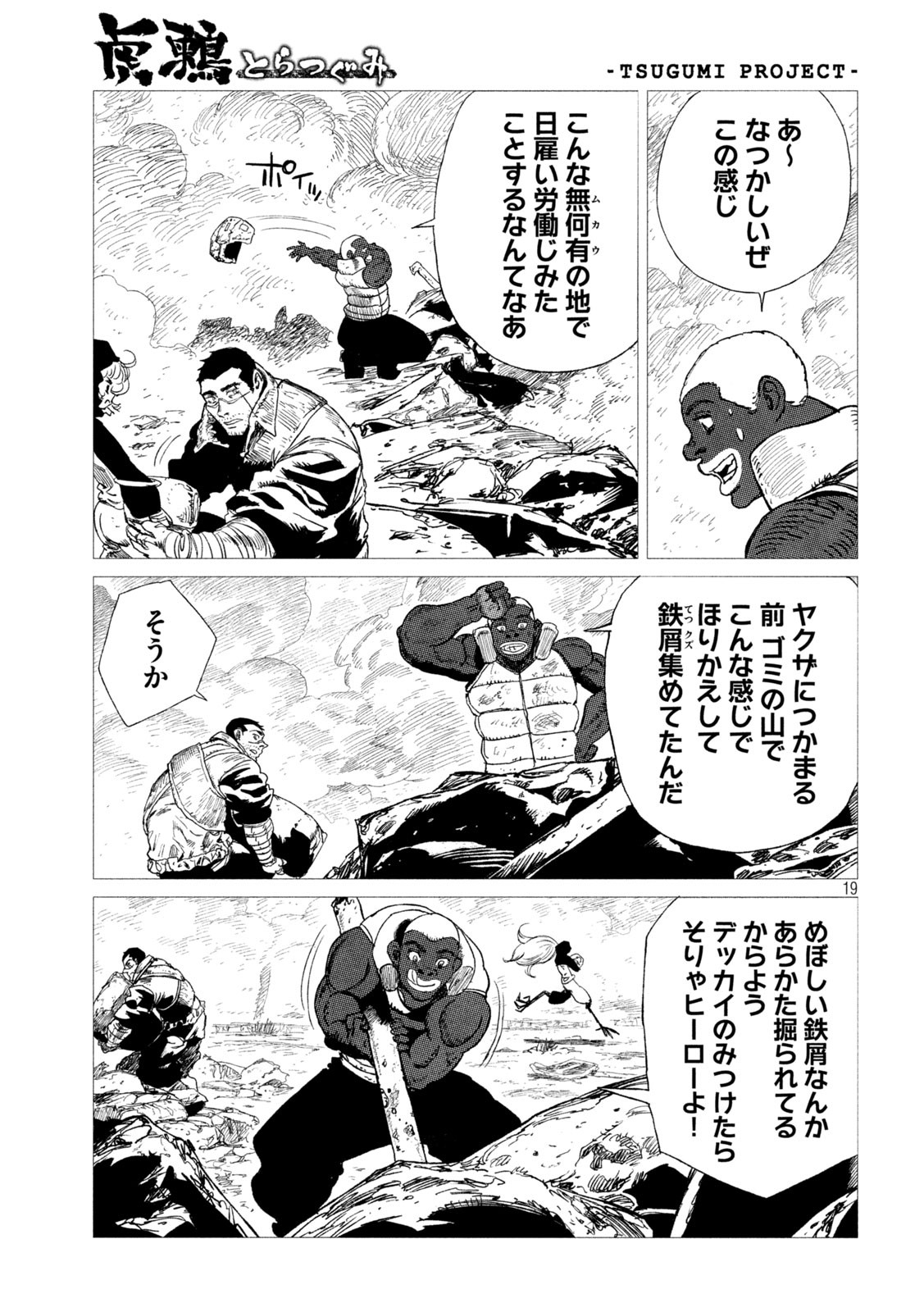 虎鶫 とらつぐみ -TSUGUMI PROJECT- 第10話 - Page 19