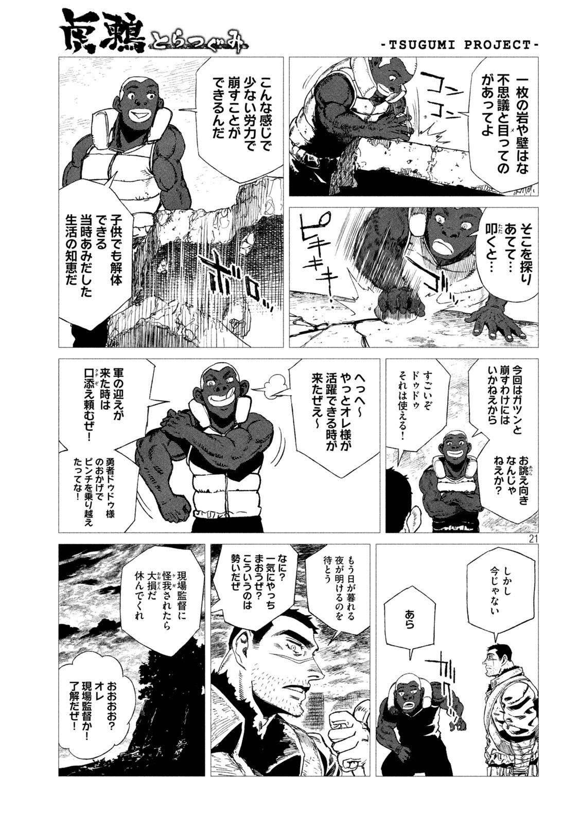 虎鶫 とらつぐみ -TSUGUMI PROJECT- 第10話 - Page 21