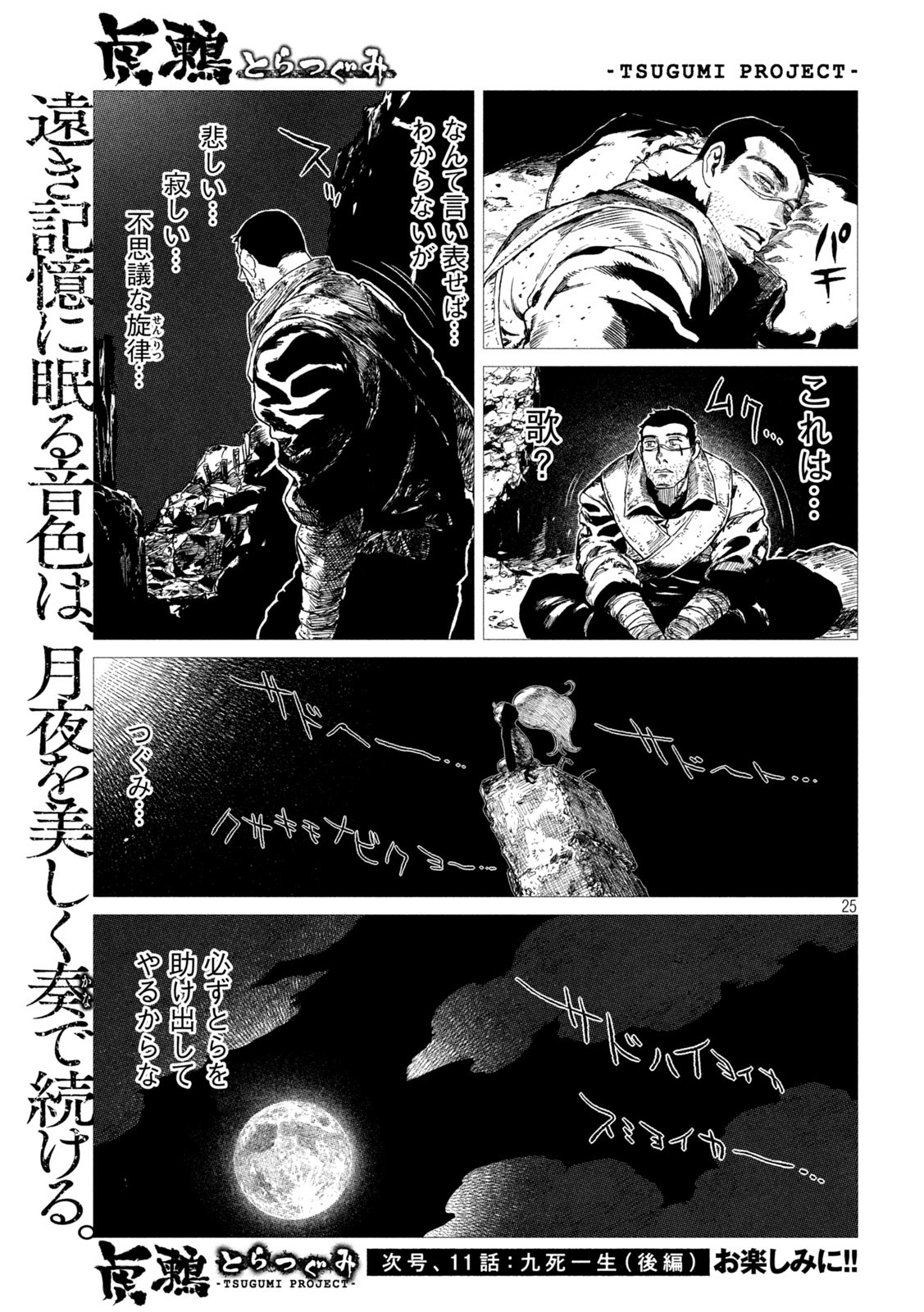 虎鶫 とらつぐみ -TSUGUMI PROJECT- 第10話 - Page 25