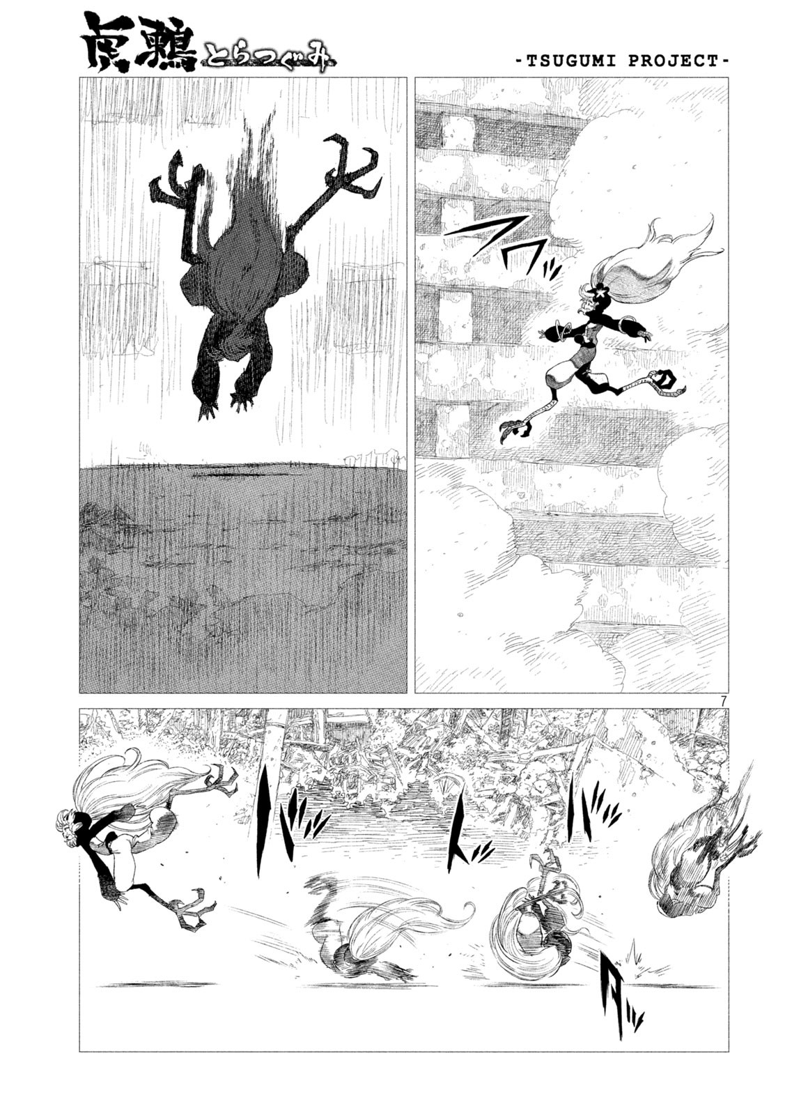 虎鶫 とらつぐみ -TSUGUMI PROJECT- 第10話 - Page 7