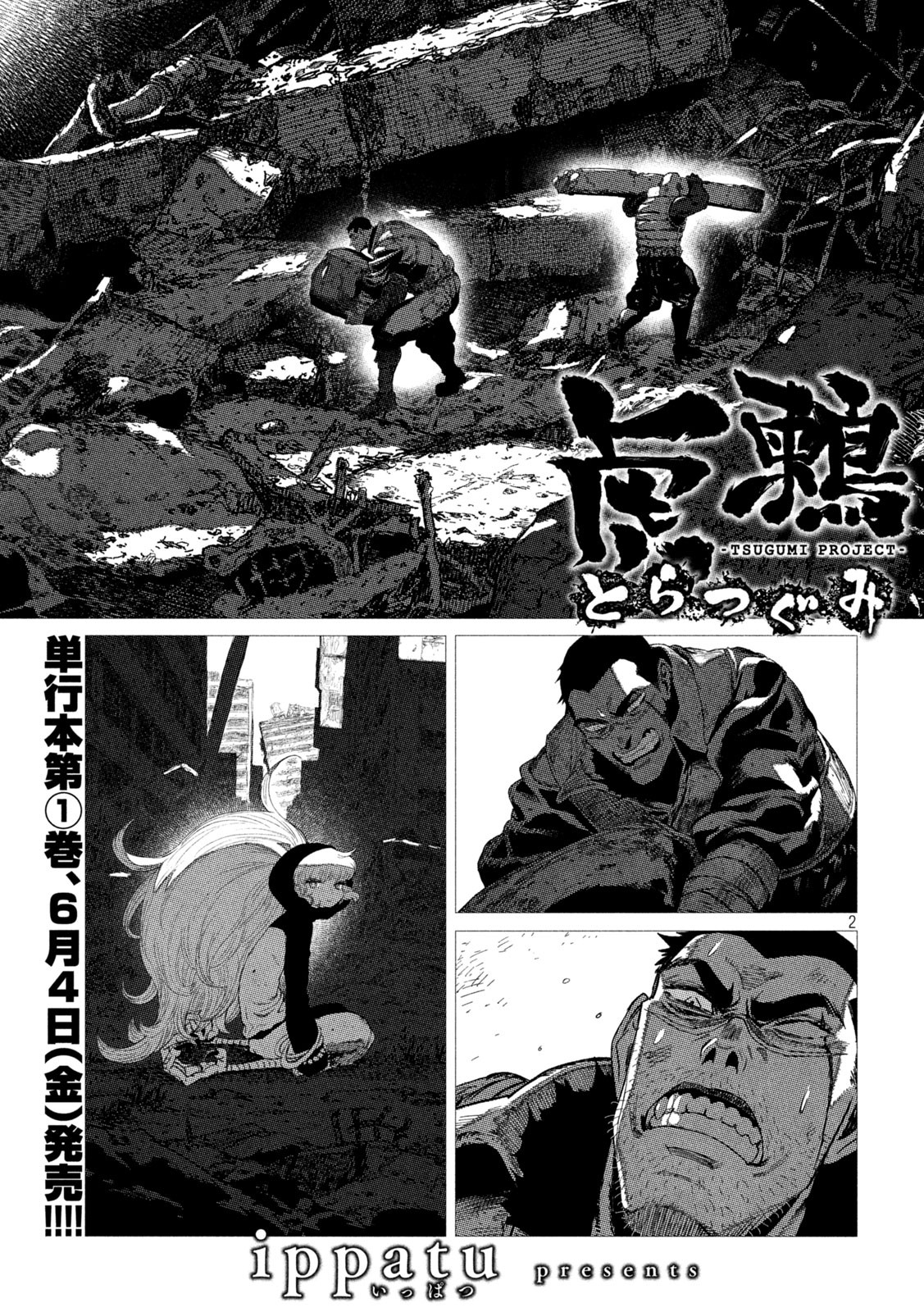 虎鶫 とらつぐみ -TSUGUMI PROJECT- 第11話 - Page 2