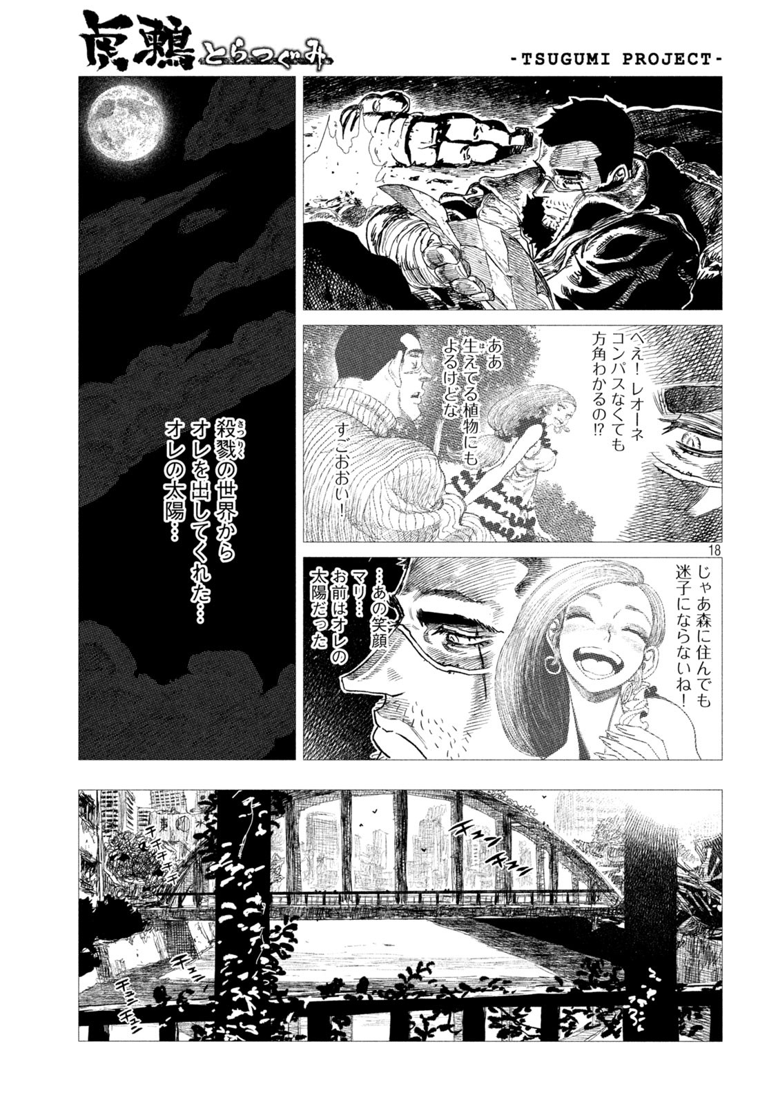 虎鶫 とらつぐみ -TSUGUMI PROJECT- 第11話 - Page 18