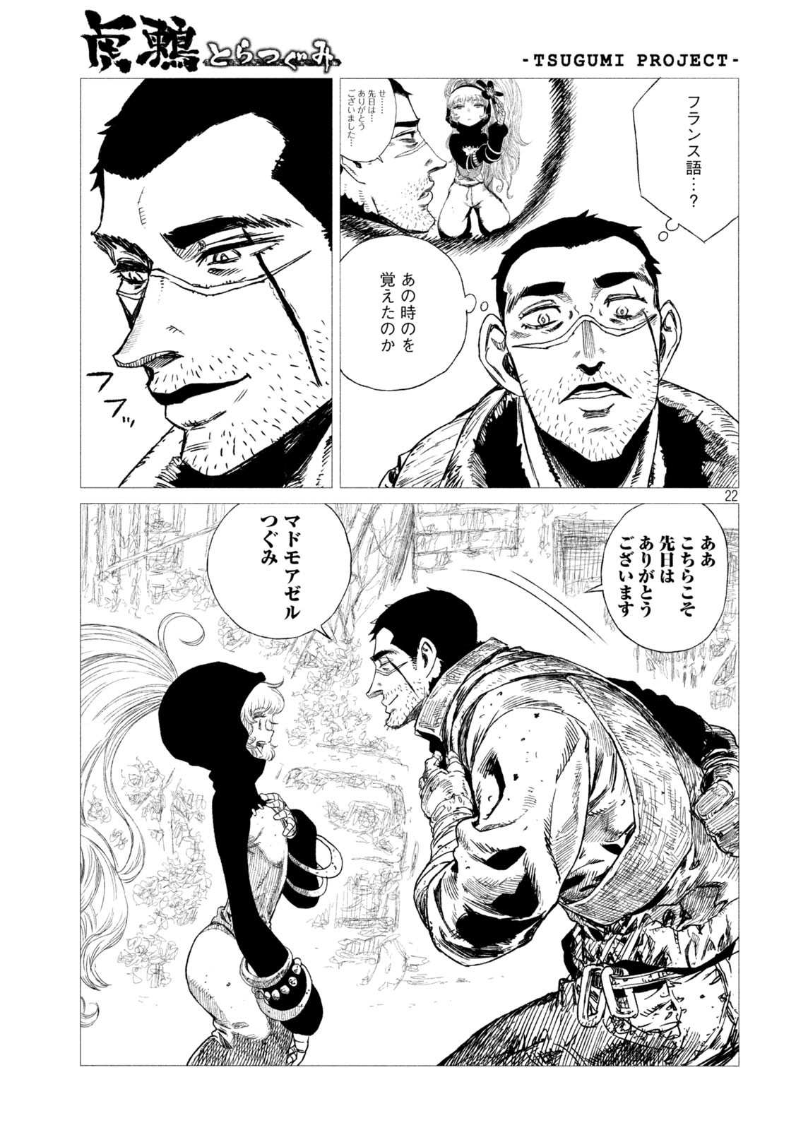 虎鶫 とらつぐみ -TSUGUMI PROJECT- 第11話 - Page 22
