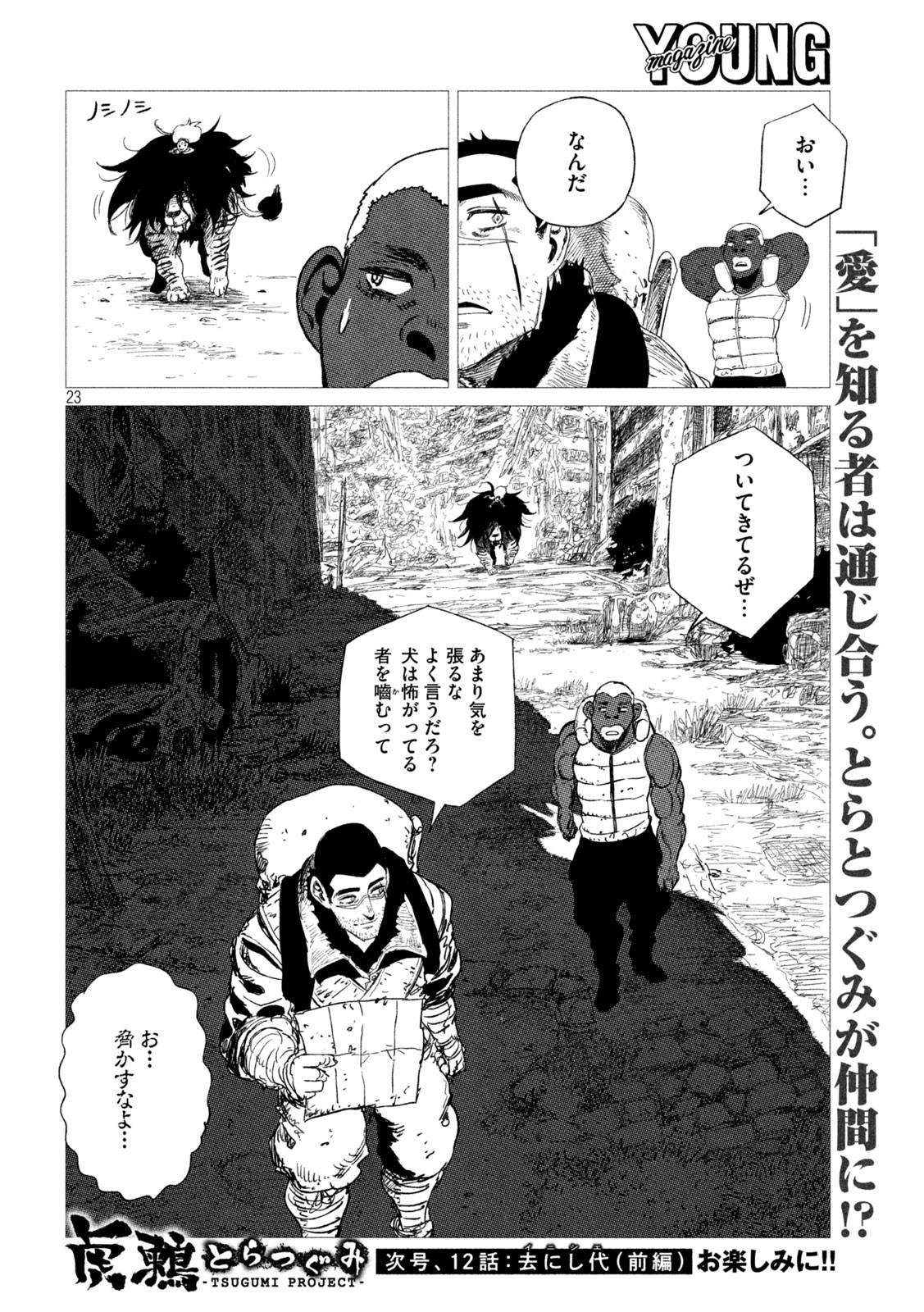 虎鶫 とらつぐみ -TSUGUMI PROJECT- 第11話 - Page 23