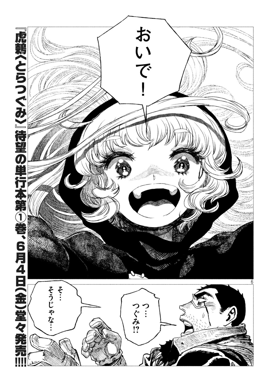虎鶫 とらつぐみ -TSUGUMI PROJECT- 第11話 - Page 6