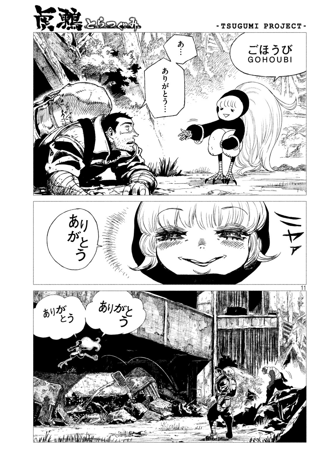 虎鶫 とらつぐみ -TSUGUMI PROJECT- 第12話 - Page 11