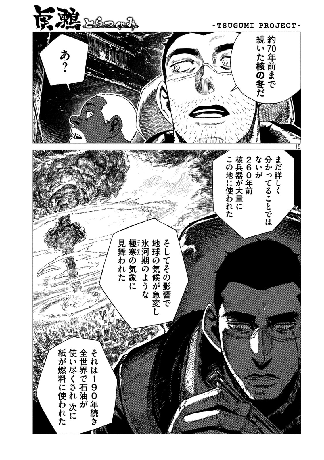 虎鶫 とらつぐみ -TSUGUMI PROJECT- 第12話 - Page 15