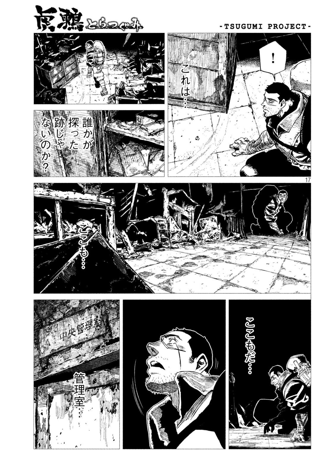 虎鶫 とらつぐみ -TSUGUMI PROJECT- 第12話 - Page 17