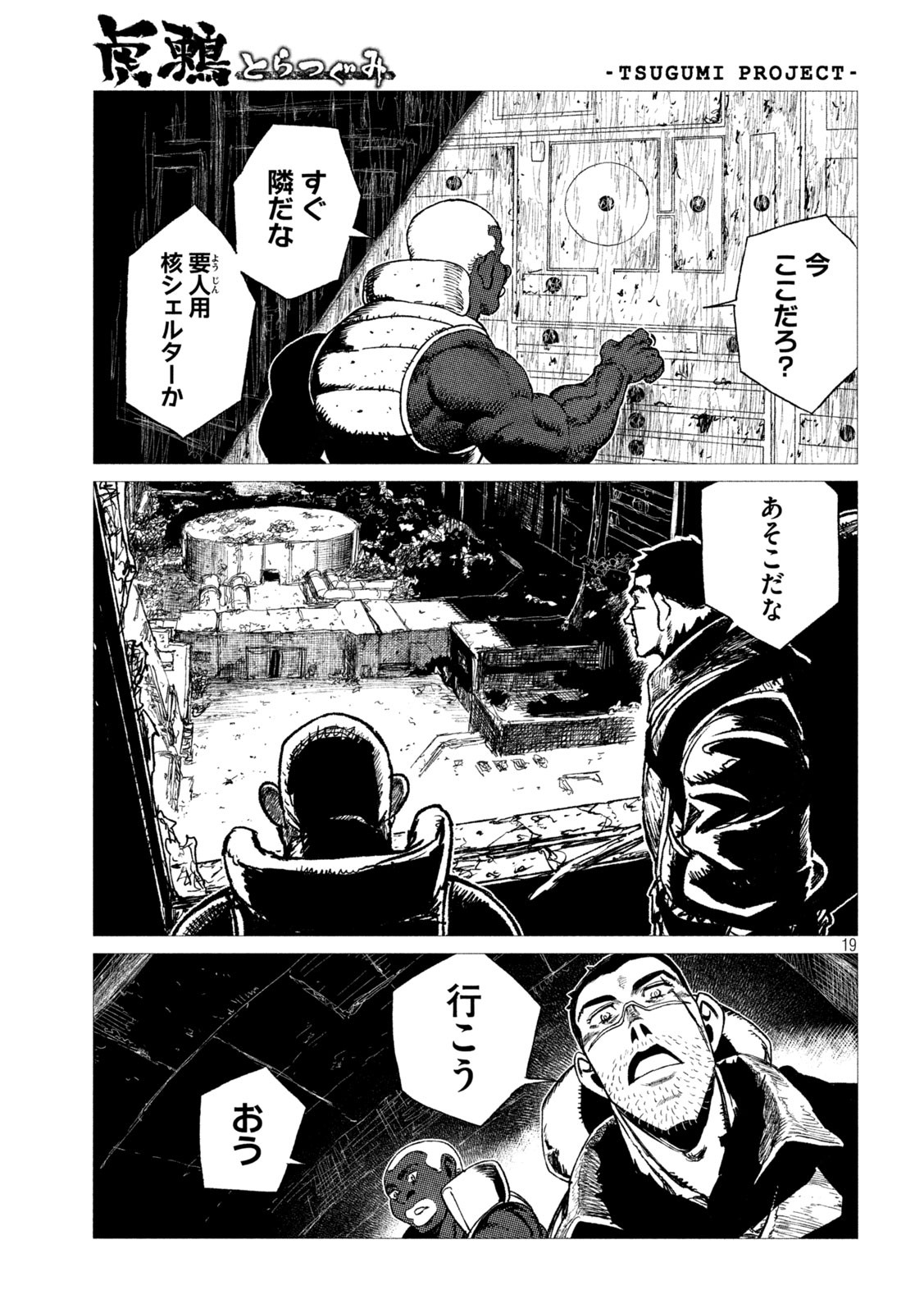 虎鶫 とらつぐみ -TSUGUMI PROJECT- 第12話 - Page 19