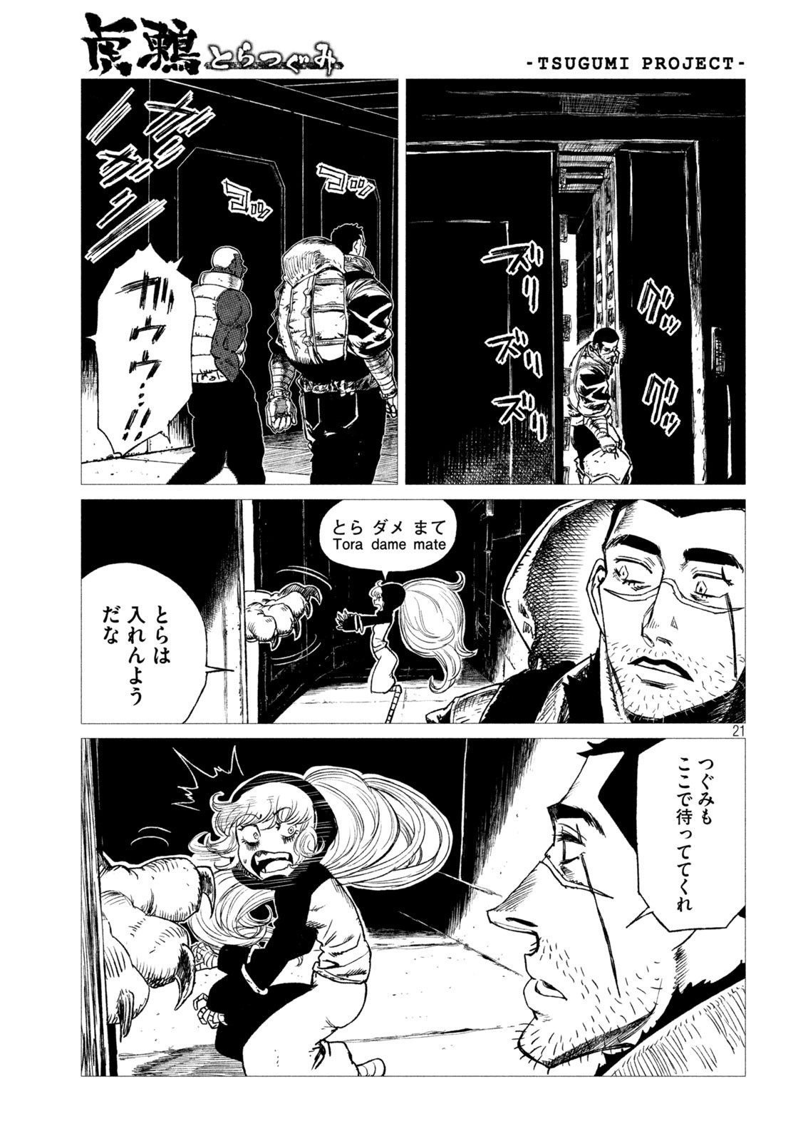 虎鶫 とらつぐみ -TSUGUMI PROJECT- 第12話 - Page 21