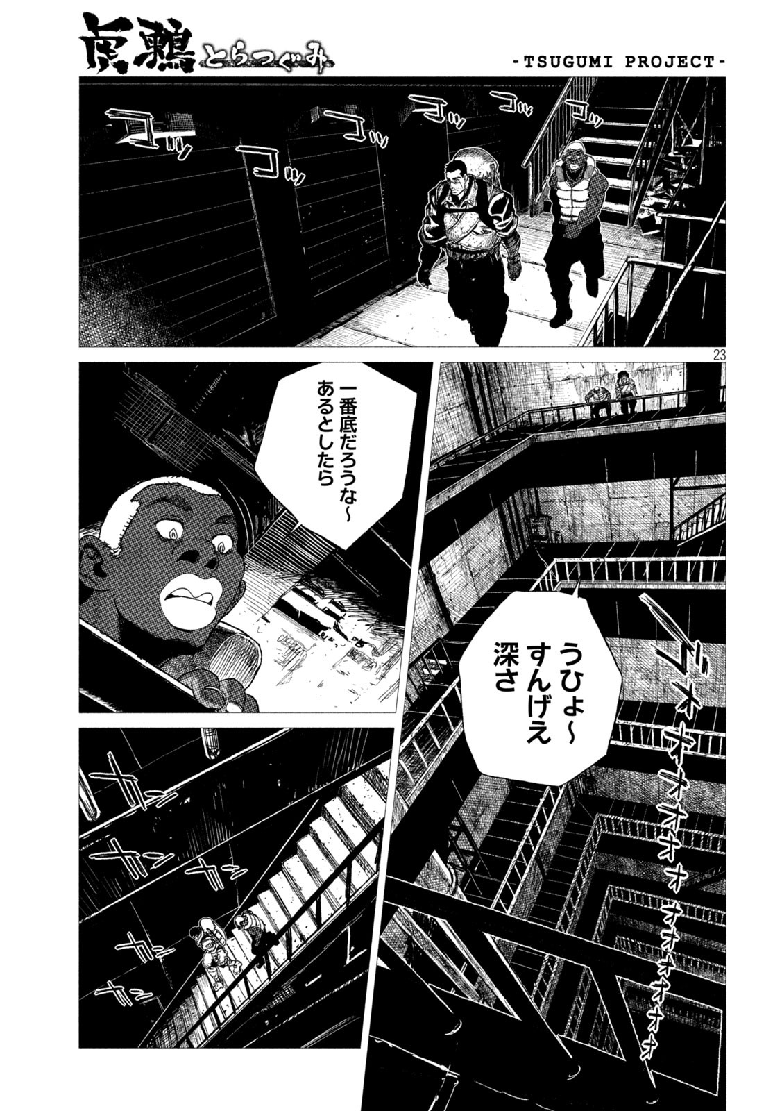 虎鶫 とらつぐみ -TSUGUMI PROJECT- 第12話 - Page 23
