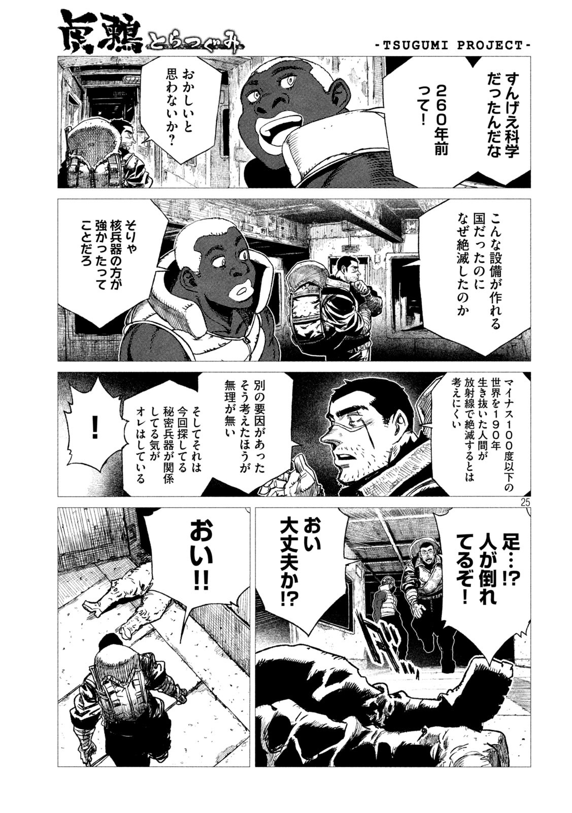 虎鶫 とらつぐみ -TSUGUMI PROJECT- 第12話 - Page 25