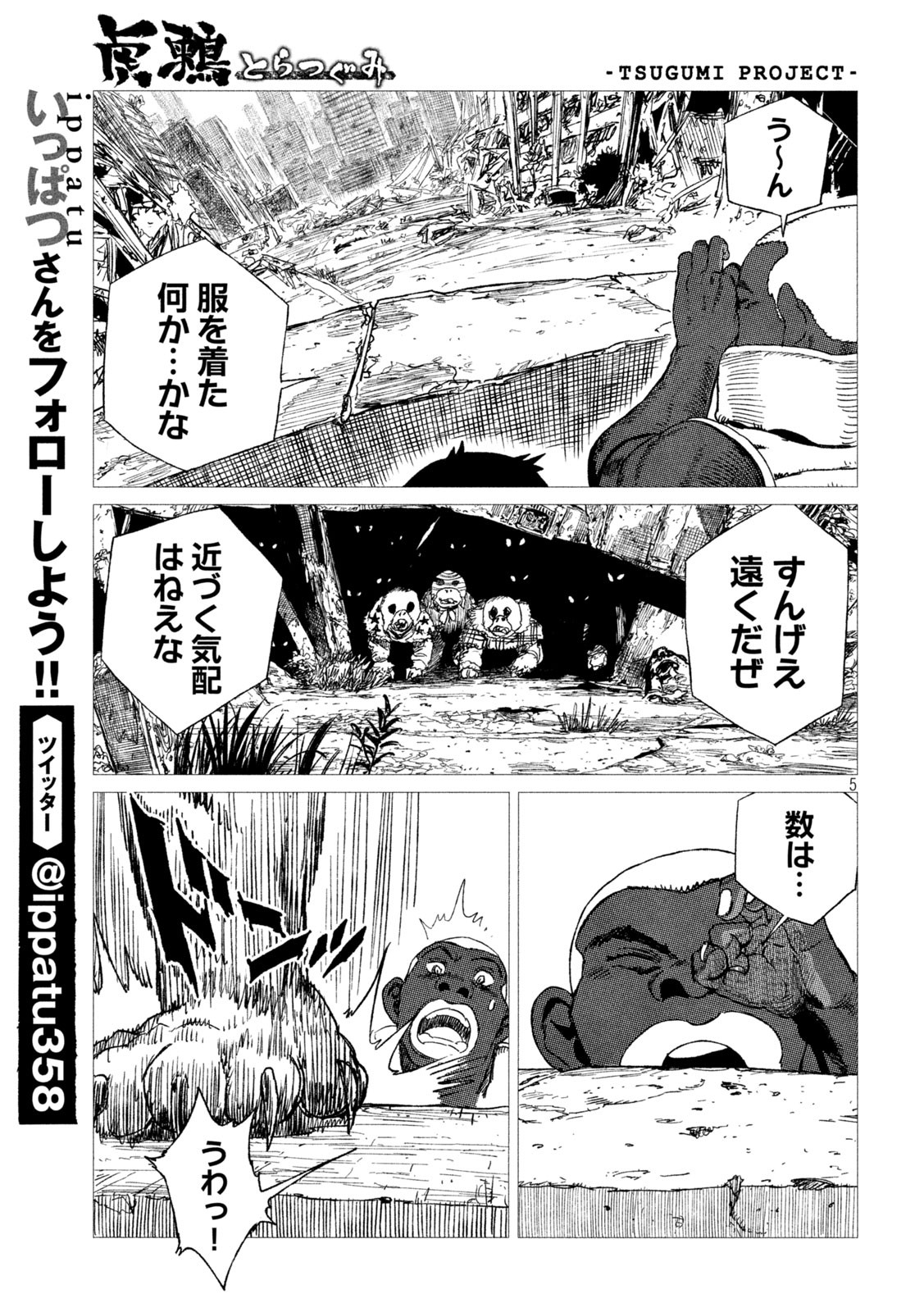 虎鶫 とらつぐみ -TSUGUMI PROJECT- 第12話 - Page 5