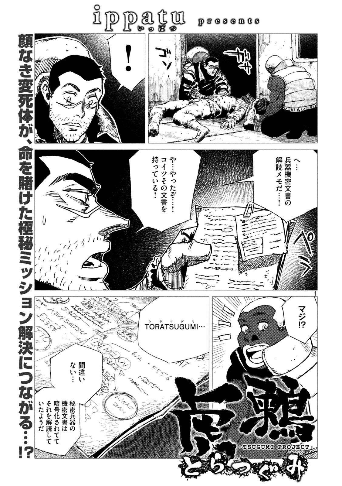 虎鶫 とらつぐみ -TSUGUMI PROJECT- 第13話 - Page 1