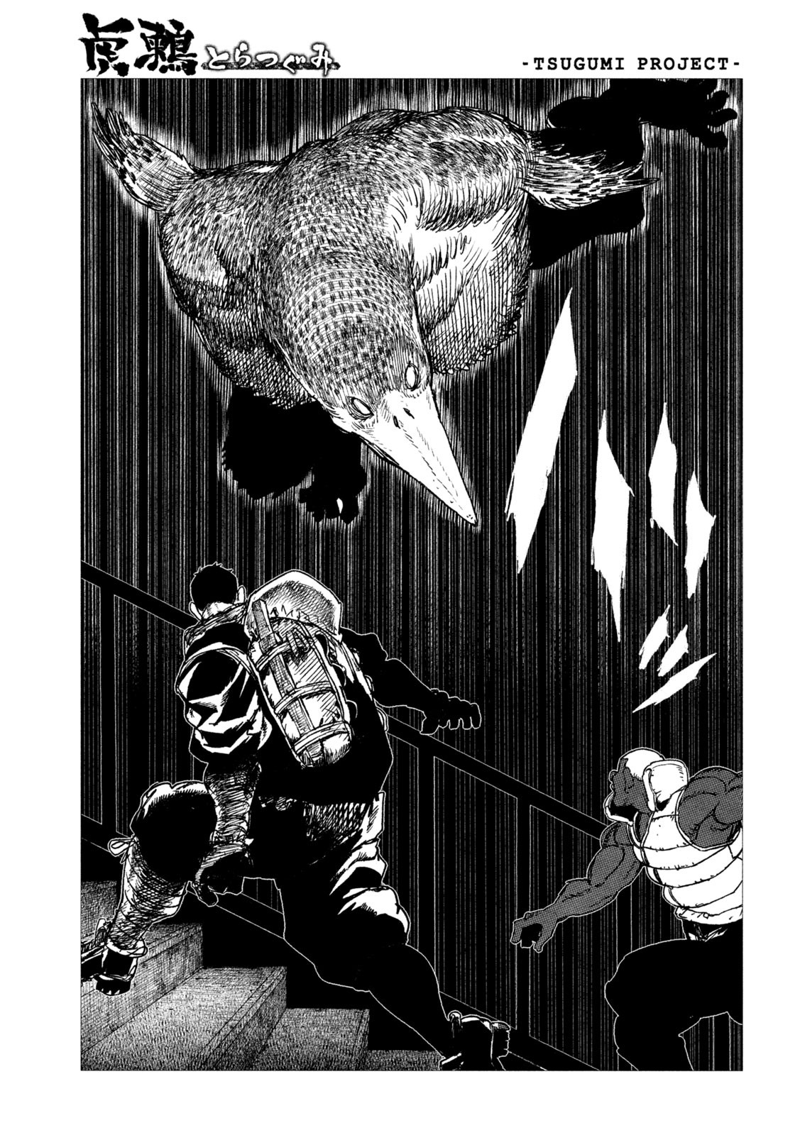 虎鶫 とらつぐみ -TSUGUMI PROJECT- 第13話 - Page 15