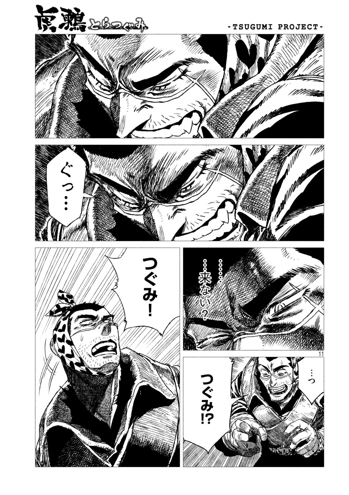 虎鶫 とらつぐみ -TSUGUMI PROJECT- 第14話 - Page 11