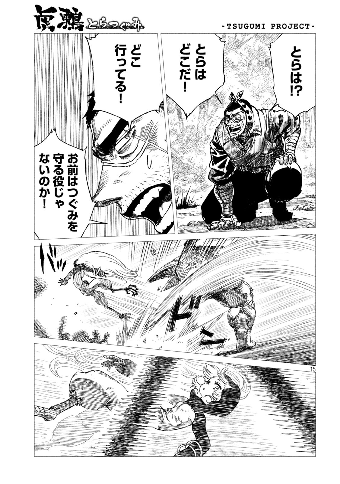 虎鶫 とらつぐみ -TSUGUMI PROJECT- 第14話 - Page 15