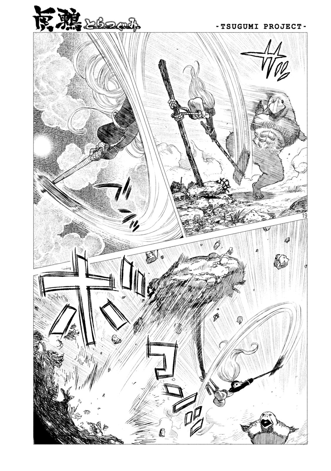 虎鶫 とらつぐみ -TSUGUMI PROJECT- 第14話 - Page 19