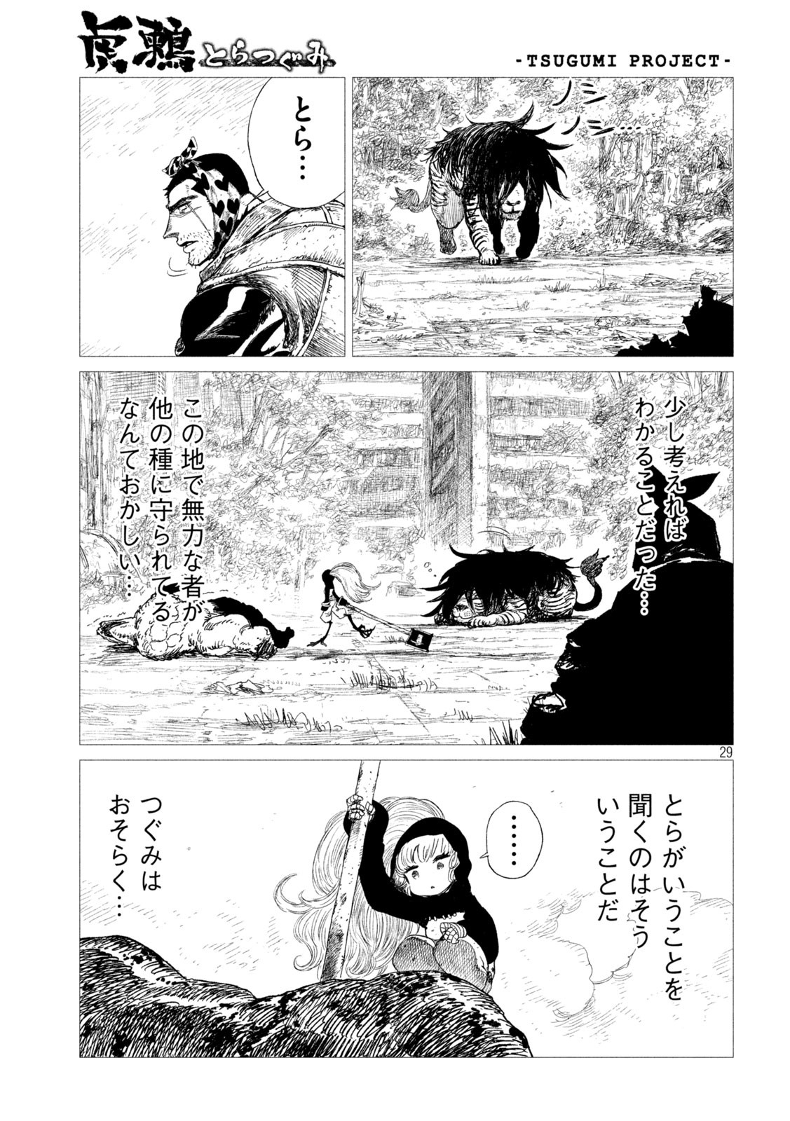 虎鶫 とらつぐみ -TSUGUMI PROJECT- 第14話 - Page 29
