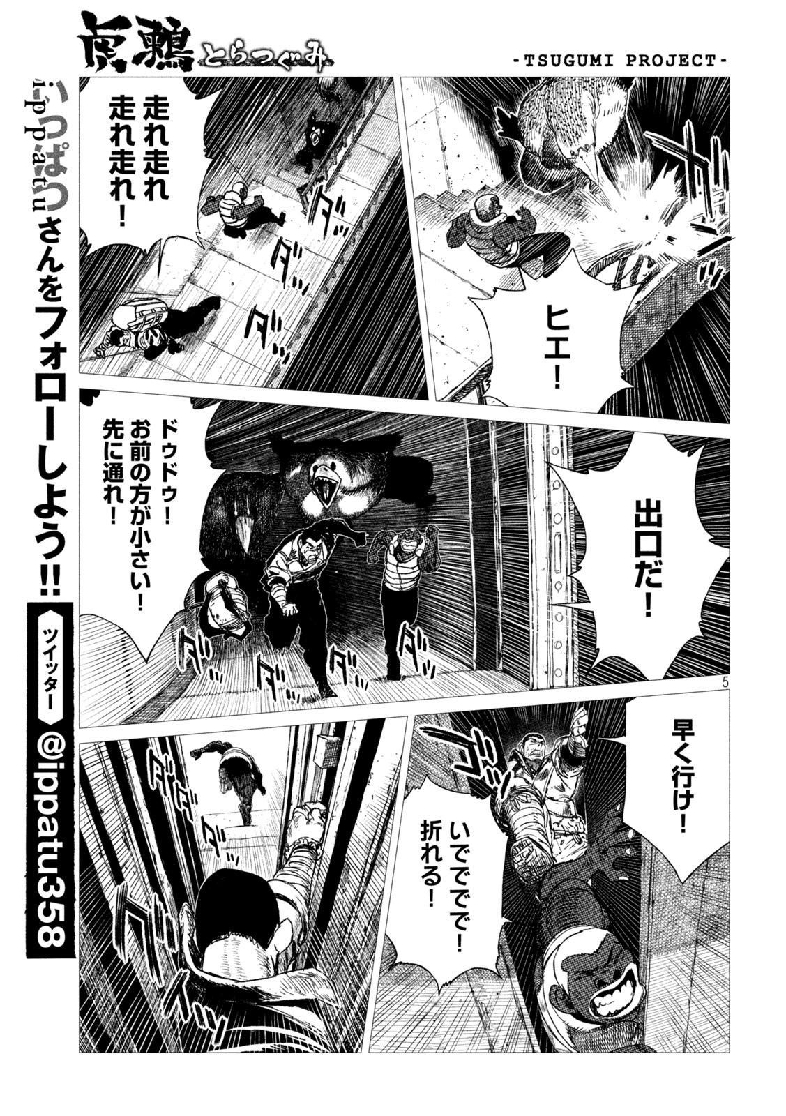 虎鶫 とらつぐみ -TSUGUMI PROJECT- 第14話 - Page 5