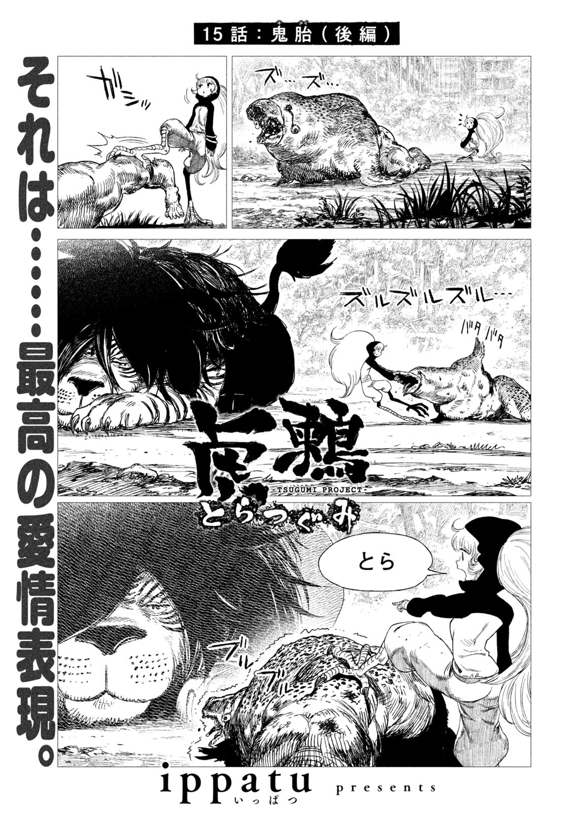虎鶫 とらつぐみ -TSUGUMI PROJECT- 第15話 - Page 1